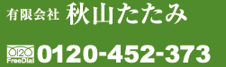有限会社　秋山たたみ　0120-452-373