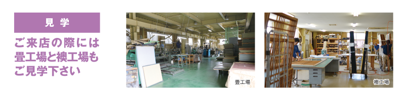 見学　ご来場の際には畳工場と襖工場もご見学下さい。